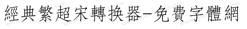 经典繁超宋转换器字体转换