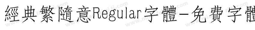 经典繁随意Regular字体字体转换