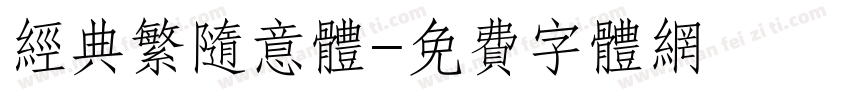 经典繁随意体字体转换