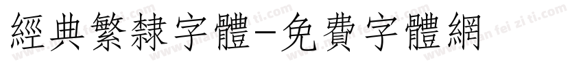 经典繁隶字体字体转换