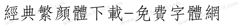 经典繁颜体下载字体转换