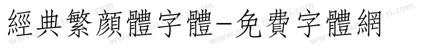 经典繁颜体字体字体转换