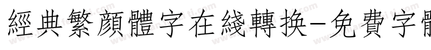 经典繁颜体字在线转换字体转换
