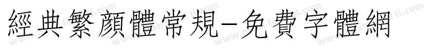 经典繁颜体常规字体转换