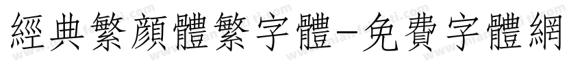 经典繁颜体繁字体字体转换