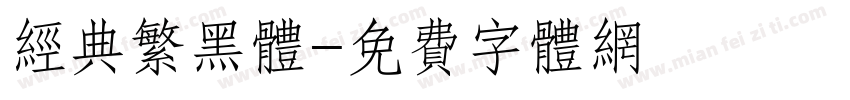 经典繁黑体字体转换