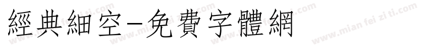 经典细空字体转换