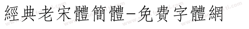 经典老宋体简体字体转换
