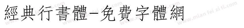 经典行书体字体转换