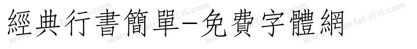 经典行书简单字体转换