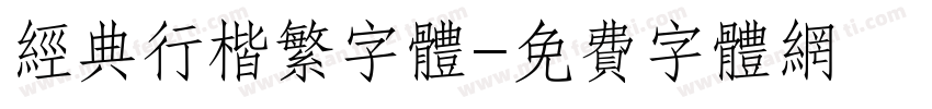 经典行楷繁字体字体转换