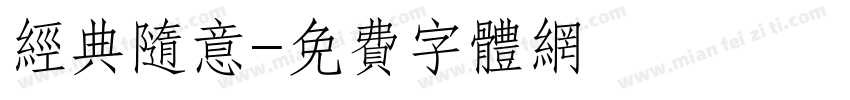 经典随意字体转换