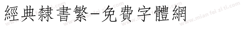 经典隶书繁字体转换