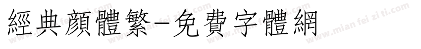 经典颜体繁字体转换