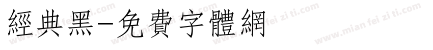 经典黑字体转换