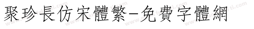 聚珍长仿宋体繁字体转换