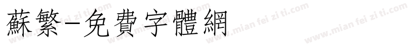 苏繁字体转换