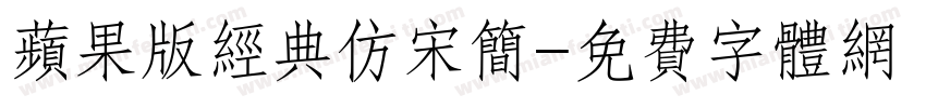 苹果版经典仿宋简字体转换