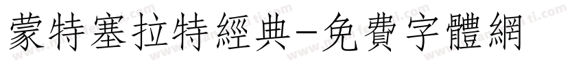 蒙特塞拉特经典字体转换