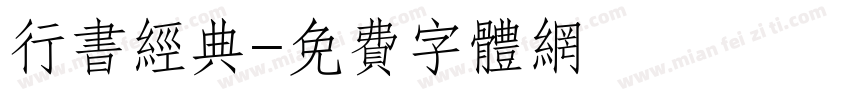 行书经典字体转换