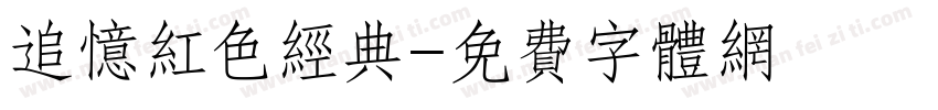 追忆红色经典字体转换