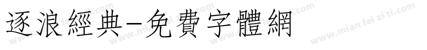 逐浪经典字体转换