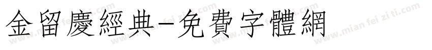 金留庆经典字体转换