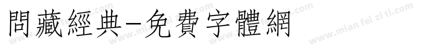 问藏经典字体转换