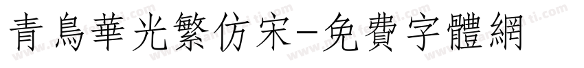 青鸟华光繁仿宋字体转换