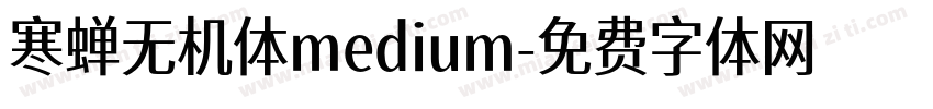 寒蝉无机体medium字体转换