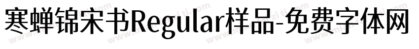 寒蝉锦宋书Regular样品字体转换