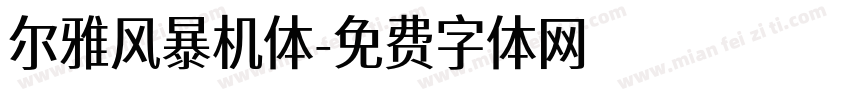 尔雅风暴机体字体转换
