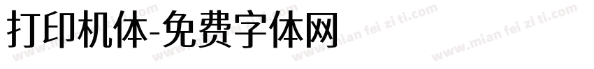 打印机体字体转换