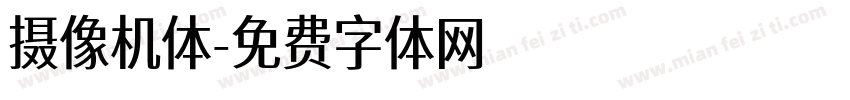 摄像机体字体转换