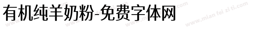 有机纯羊奶粉字体转换
