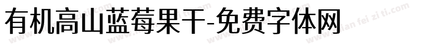 有机高山蓝莓果干字体转换