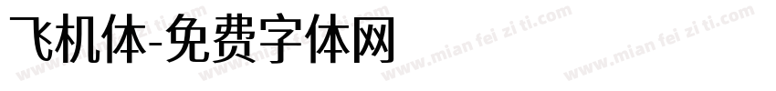 飞机体字体转换