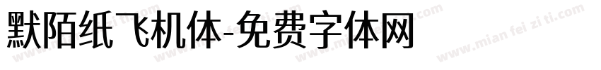 默陌纸飞机体字体转换