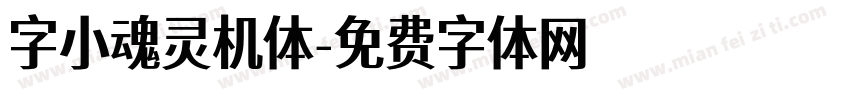 字小魂灵机体字体转换