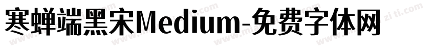 寒蝉端黑宋Medium字体转换