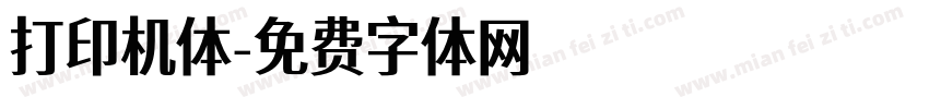 打印机体字体转换