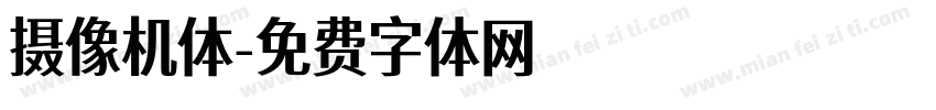摄像机体字体转换