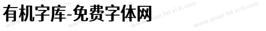 有机字库字体转换