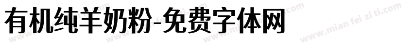 有机纯羊奶粉字体转换
