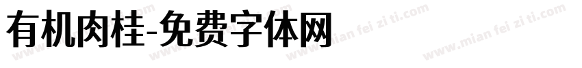 有机肉桂字体转换