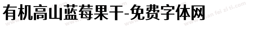 有机高山蓝莓果干字体转换