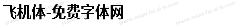 飞机体字体转换