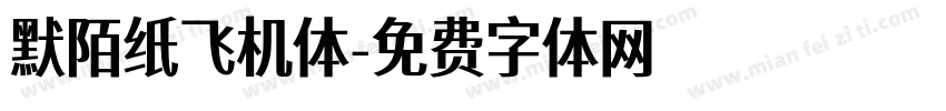默陌纸飞机体字体转换