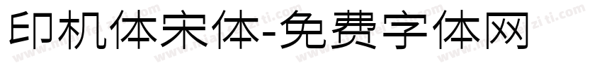 印机体宋体字体转换