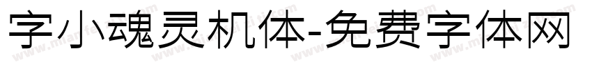 字小魂灵机体字体转换